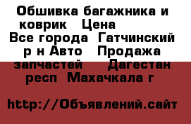 Обшивка багажника и коврик › Цена ­ 1 000 - Все города, Гатчинский р-н Авто » Продажа запчастей   . Дагестан респ.,Махачкала г.